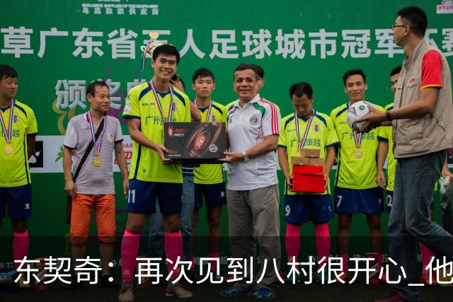 东契奇：再次见到八村很开心 他是我的好兄弟