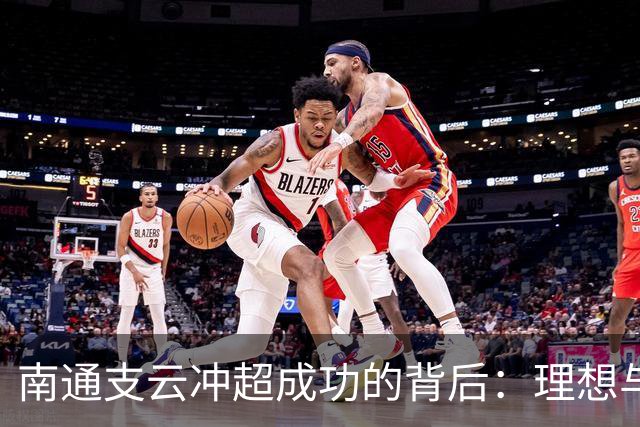 南通支云冲超成功的背后：理想与坚持的双重推动