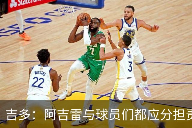 吉多：阿吉雷与球员们都应分担责任