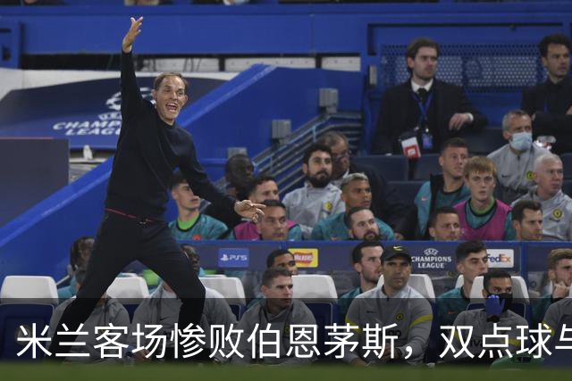 米兰客场惨败伯恩茅斯，双点球与红牌致失利
