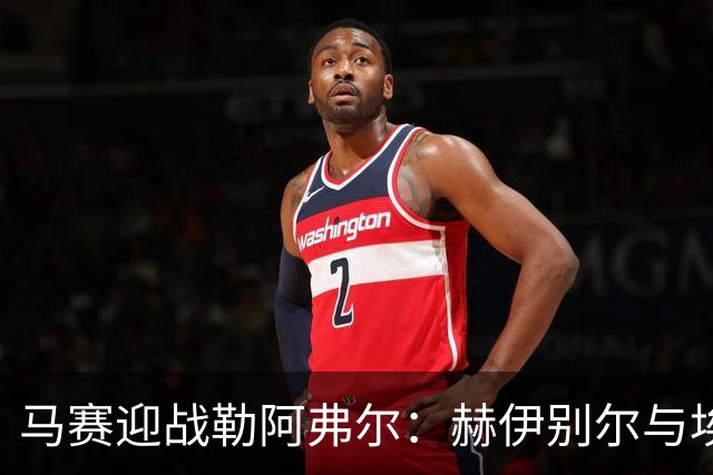 马赛迎战勒阿弗尔：赫伊别尔与埃莫森领衔首发阵容